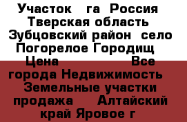 Участок 1 га ,Россия, Тверская область, Зубцовский район, село Погорелое Городищ › Цена ­ 1 500 000 - Все города Недвижимость » Земельные участки продажа   . Алтайский край,Яровое г.